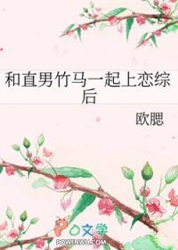 跟直男恋爱