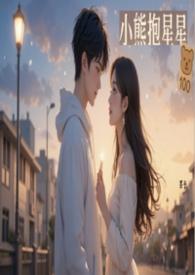 小熊抱解说
