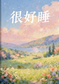 很好睡by粉蔷薇免费阅读