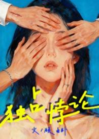 独占悖论作者顾由卧