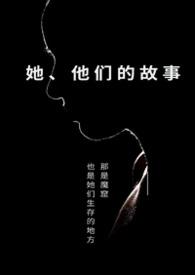她他们的故事三五中文