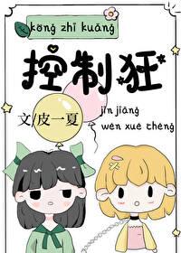 控制狂是怎么形成的