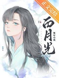 白月光她好难