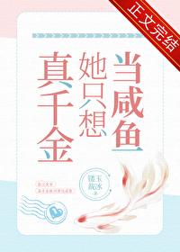 真千金当咸鱼只躺着赢