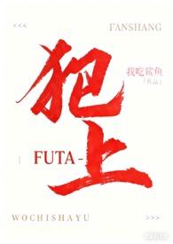 犯上扶她我吃鲨鱼
