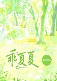 夏可乖乖