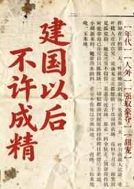 建国之后不能成精