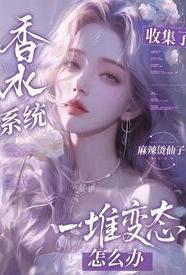 香水糸统