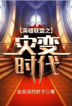 英雄联盟之灾变时代 会说话的肘子 TXT