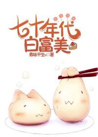 七十年代白富美 作者素昧平