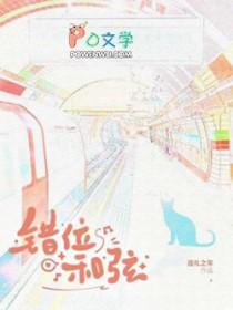 错位和弦txt