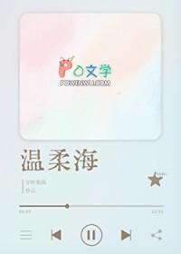 温柔海校园txt
