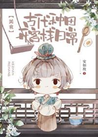 古代种田文