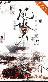 作为凤傲天太过谨慎于是点满技能点免费