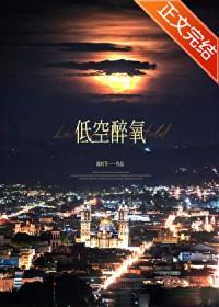 醉氧处理