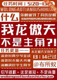 我是龙傲天男主的女儿
