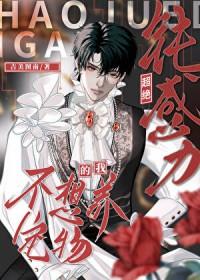 超绝钝感力我不想养宠物txt全文免费