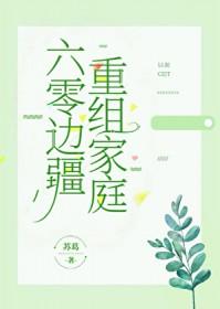 六零重组家庭82