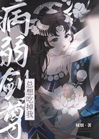 病弱剑仙