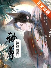 神尊要我剧透