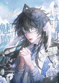 被迫成为魔君的白月光的