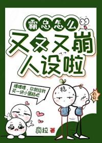 霸总为何成了粘人包? ...
