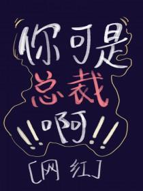 总裁不让我混