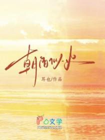 朝阳似火拼音怎么写