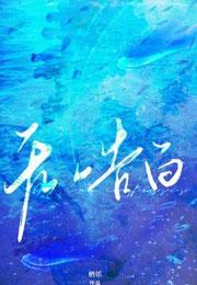 无声告白作者