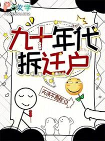九十年代拆迁户天凉好个秋