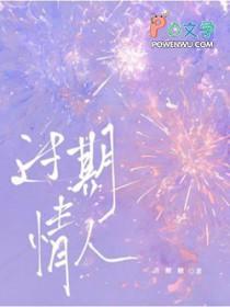 过期情人谢妄言
