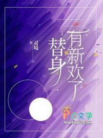替身有约全文免费阅读