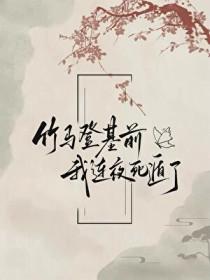 竹马死后我做梦了