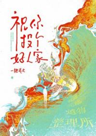 祝你投个好人家作者一把戒尺