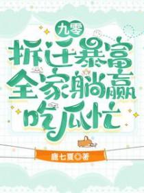 九零拆迁人家