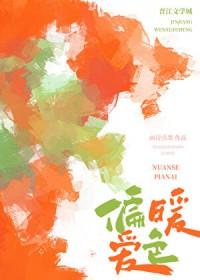 暖色讲了什么