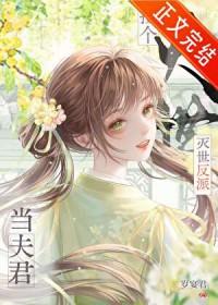 捡到反派成了夫君