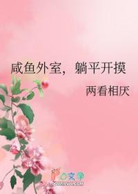 咸鱼外室躺平开摸鱼