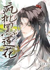死遁后疯批黑莲花他更疯了