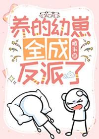我养的崽崽都成了反派陆南枝