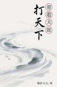 带着夫郎打天下晋江