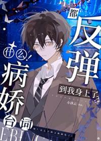 啊!连病娇也要被阴湿男缠上吗免费阅读