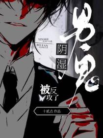 阴湿男鬼被反攻了免费