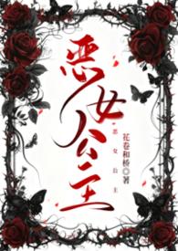 恶女公主1到100集