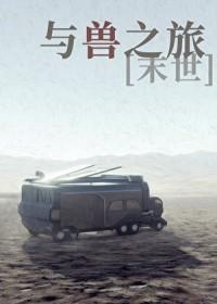 与兽之旅末世by守壹免费阅读