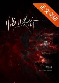 临川羡榆txt百度番外