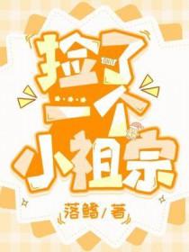 捡了个小祖宗