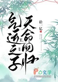 气运之子天命回归txt在线阅读
