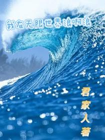 我在无限世界当主神剧透