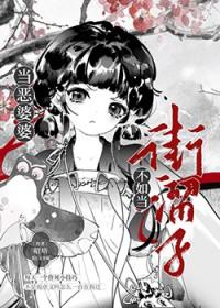 碰到恶婆婆怎么过日子